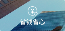 無需開發(fā)和美工<br />節(jié)省高額維護費用