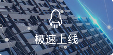 一鍵生成<br />當天快速上線