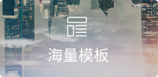 專業(yè)設(shè)計，覆蓋30+行業(yè)<br />每周更新