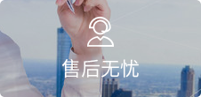 在線客服<br />7*24小時無憂售后