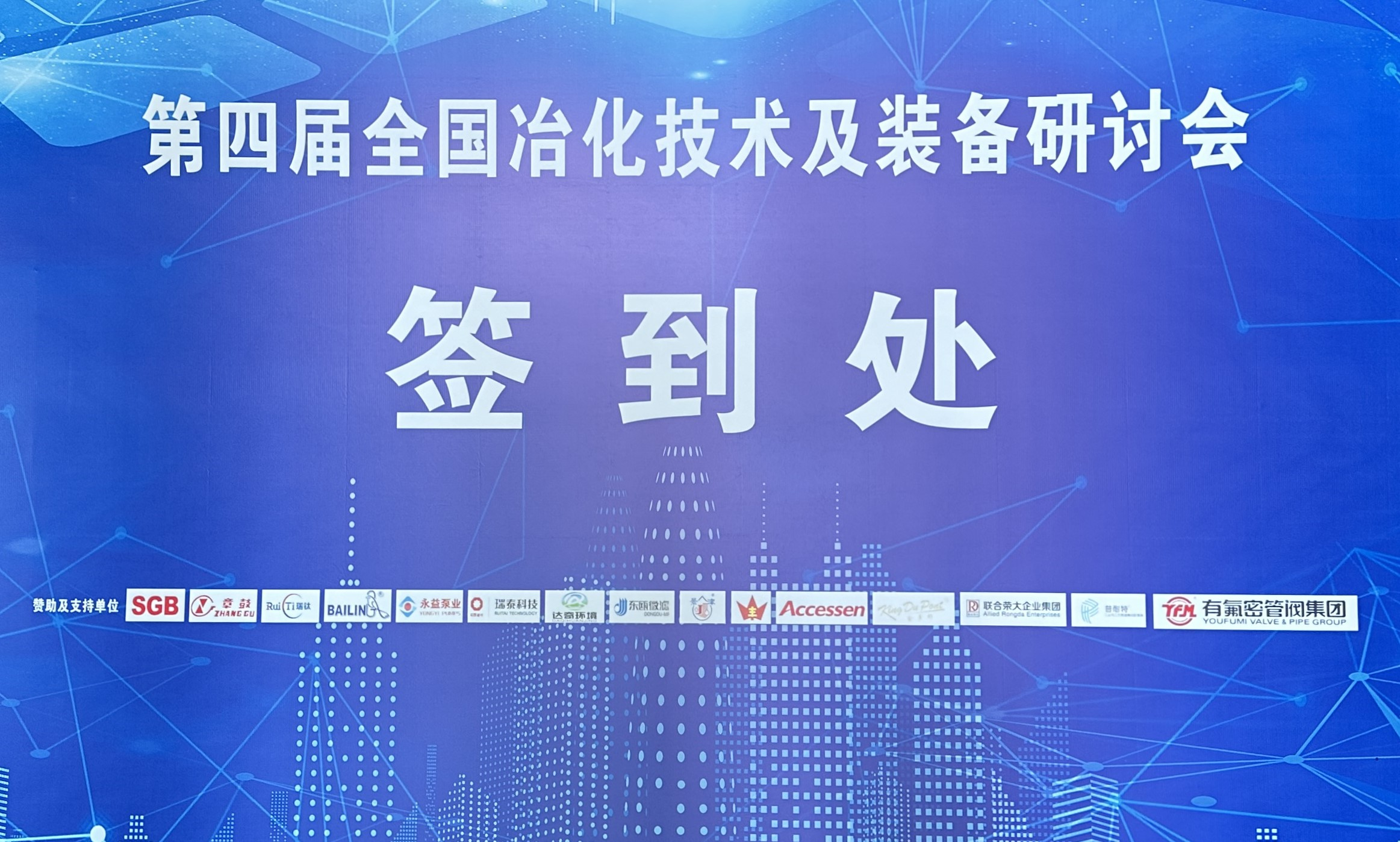 24/04/08 第四屆全國(guó)冶化技術(shù)及裝備研討會(huì)在南昌順利召開(kāi)