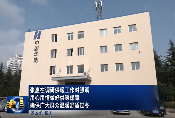 供熱低碳高效運行、標準化模塊和智能運維創(chuàng)新——華能日照熱力