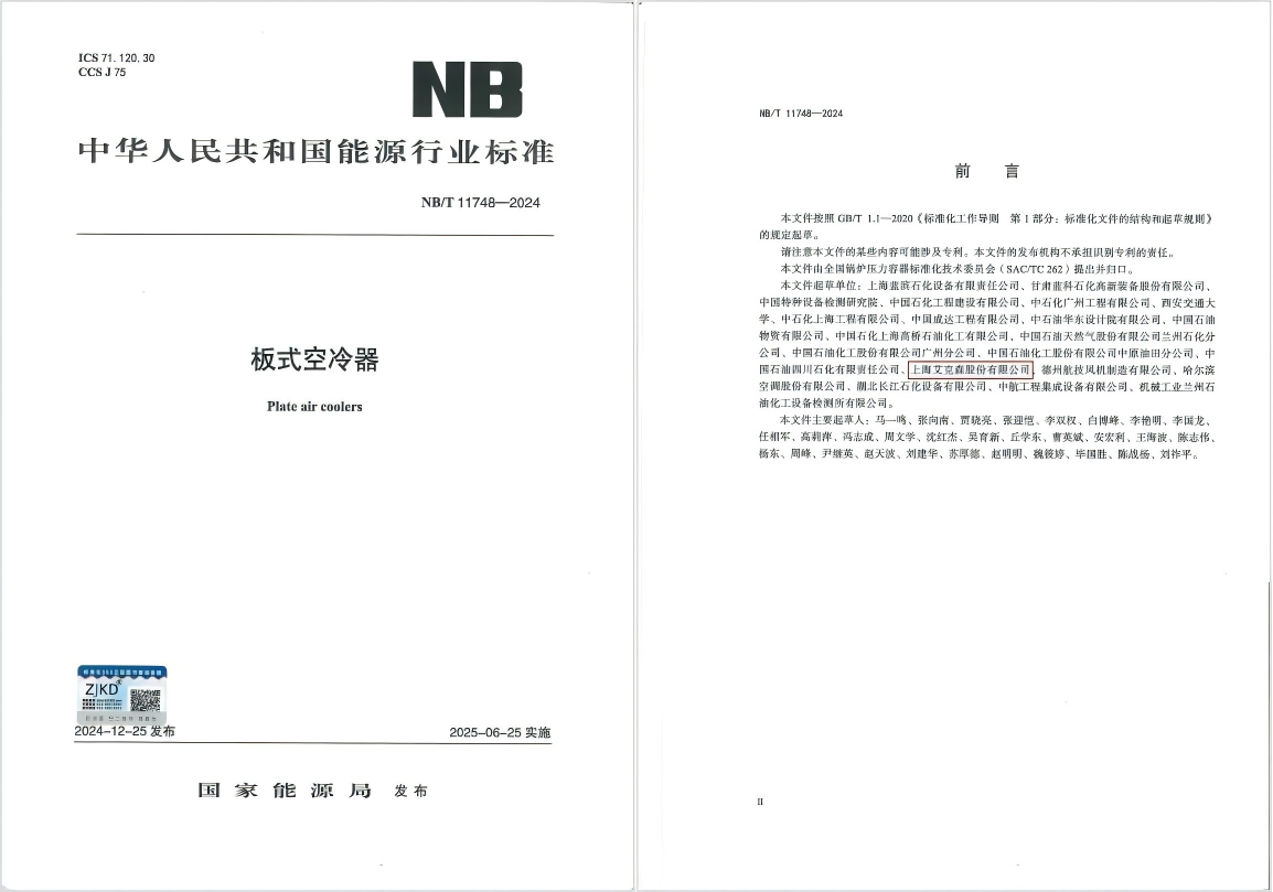 換熱機(jī)組企業(yè)新聞25/06/04 艾克森引領(lǐng)板式空冷器行業(yè)技術(shù)革新，推動(dòng)綠色健康發(fā)展——《板式空冷器》行業(yè)標(biāo)準(zhǔn)首次發(fā)布
