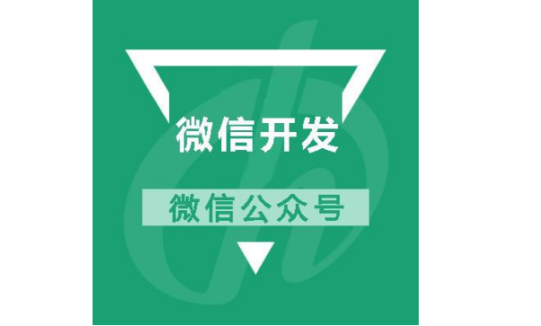 公眾號開發(fā)
