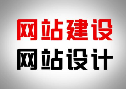網(wǎng)站建設(shè)